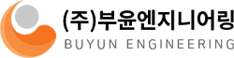 (주)부윤엔지니어링